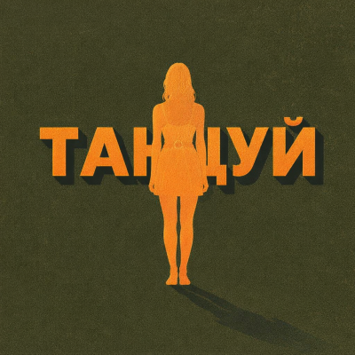 Танцуй