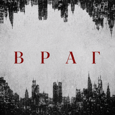 Враг