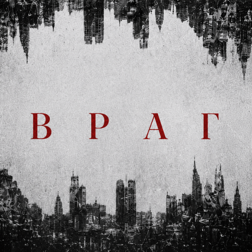 Враг